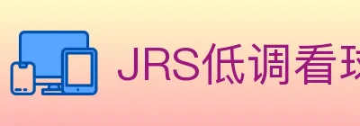 JRS低调看球体育直播 Logo